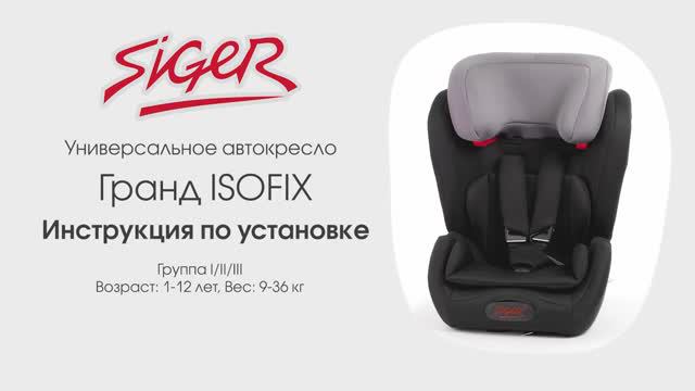 Инструкция по установке автокресла SIGER «Гранд ISOFIX»