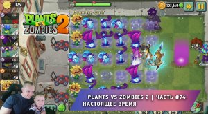 Растения против зомби 2 -#74 ➤ Прохождение Plants vs Zombies 2 ➤ Настоящее время ➤ Modern Day