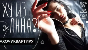 Кто такая Анна! Продать квартиру Анны.