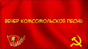 г.Котлас | ВЕЧЕР КОМСОМОЛЬСКОЙ ПЕСНИ | 09.11.2022 год