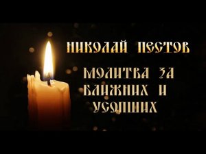 Молитва за ближних и усопших. Николай Пестов