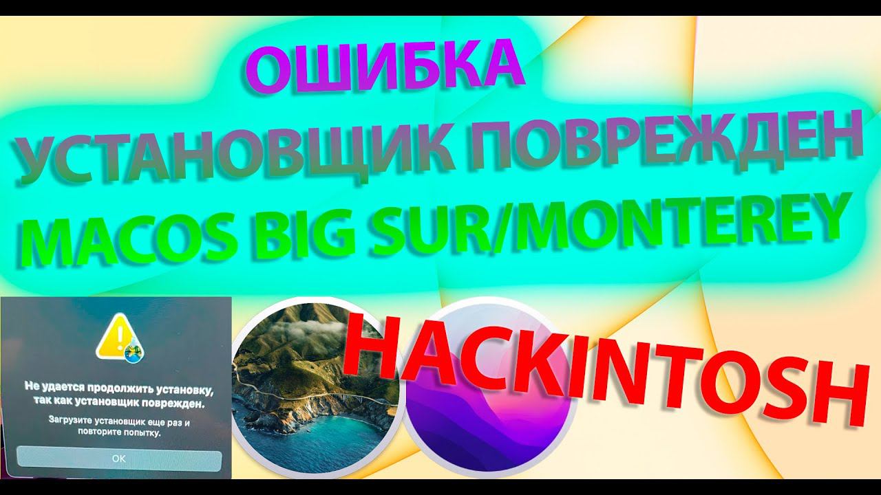 КАК РЕШИТЬ ОШИБКУ УСТАНОВЩИК ПОВРЕЖДЕН MACOS 11 BIG SUR / MACOS 12 MONTEREY?! HACKINTOSH смотреть онлайн