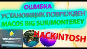 КАК РЕШИТЬ ОШИБКУ УСТАНОВЩИК ПОВРЕЖДЕН MACOS 11 BIG SUR / MACOS 12 MONTEREY?! HACKINTOSH