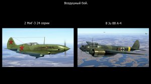 Воздушный бой  (перехват)  2 МиГ-3 x 8 Ju-88. Симулятор  "IL-2 Sturmovik Great Battles".