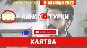 Клятва 503 серия ФИНАЛ на русском языке [Фрагмент №1]