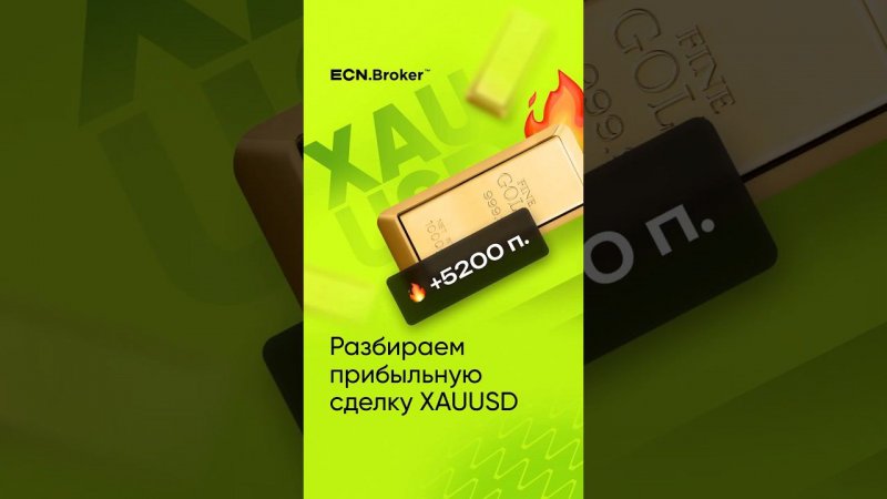 Разбираем прибыльную сделку XAUUSD #форекс #ecn #инвестиции