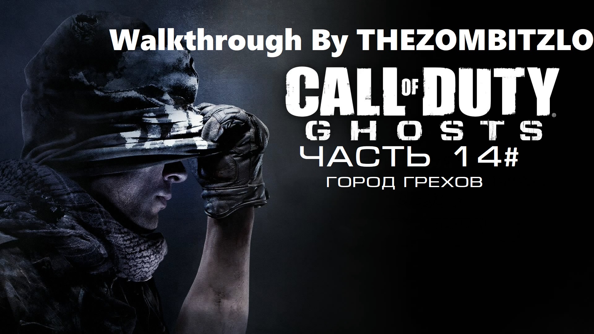 Прохождение Call of Duty: Ghosts Часть 14# Город грехов