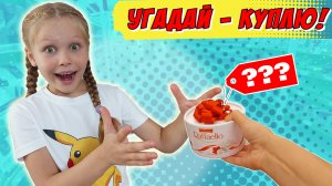 Если ты угадаешь цену, то я куплю тебе это! ЧЕЛЛЕНДЖ