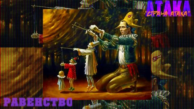 АТАКА "РАВЕНСТВО" | СТРАНА АТАКА | Official Music Video