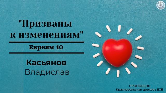 "Призваны к изменениям" | Евреям 10 | Касьянов Владислав | Проповедь (Аудио) смотреть онлайн