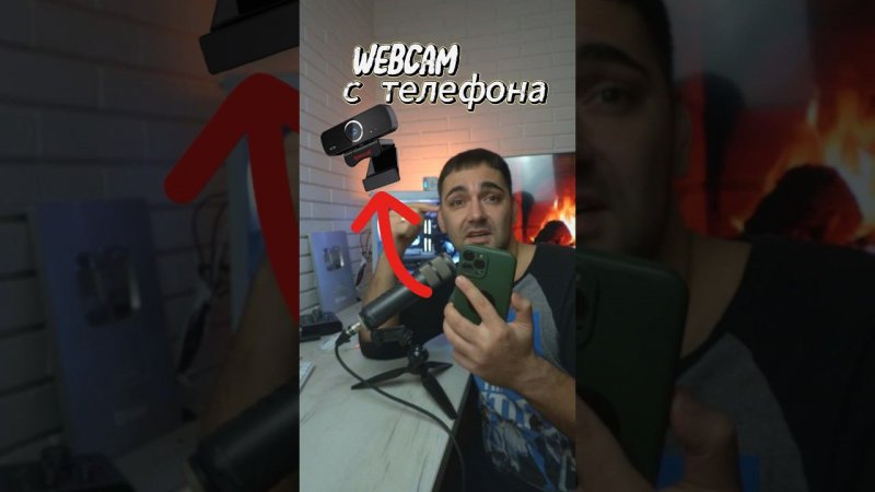 Веб-камера с телефона! #pro100tehnika #про100техника #webcam #лайфхак #авызнали