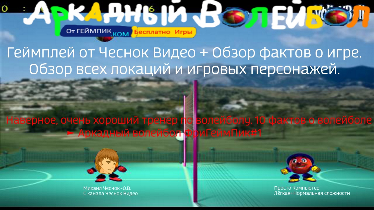 Наверное, очень хороший тренер по волейболу. 10 фактов о волейболе ► Аркадный волейбол ФриГеймПик#1