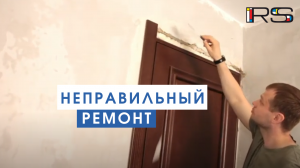 Неправильный ремонт.mp4