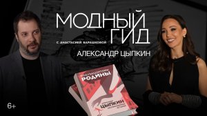 Александр Цыпкин: из пиара – в кино, классика не для детей, как написать бестселлер / Модный гид / 1