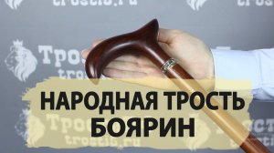 Трость ручной работы | “Боярин”