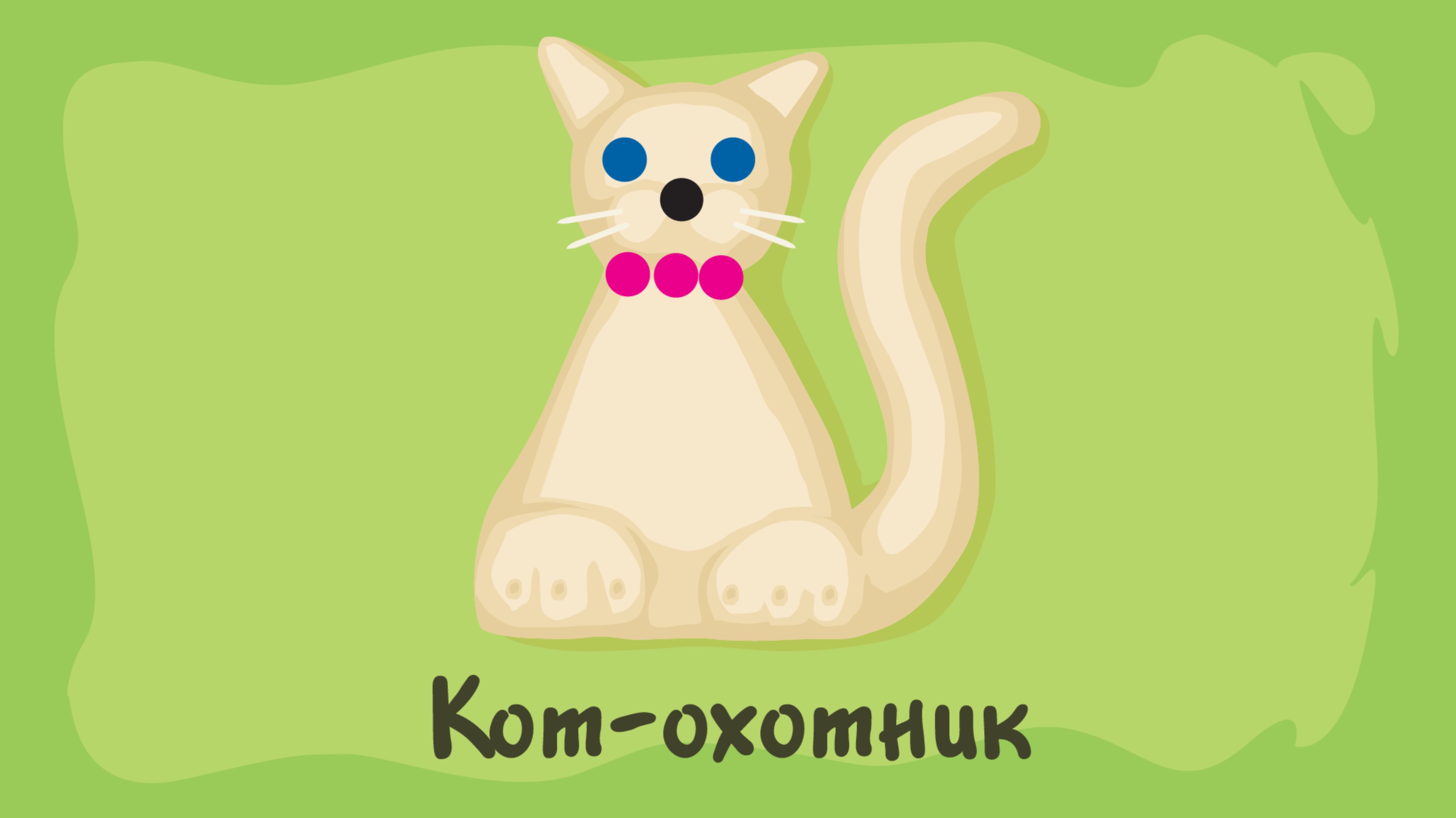 Кот-охотник. Курс #2. Игра «Ухты-Пухты»