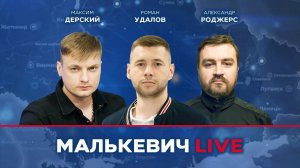 Роман Удалов, Максим Дерский, Александр Роджерс - Малькевич LIVE