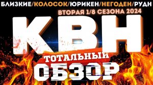 КВН-2024. ВТОРАЯ 1/8. ТОТАЛЬНЫЙ ОБЗОР.