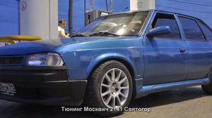 #859. Тюнинг Москвич 2141 Святогор
