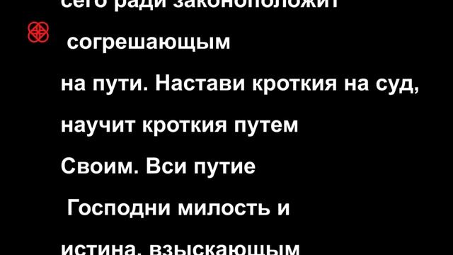 Псалом 24 Молитва об избавлении от бед , об оставлении грехов. Псалтирь слушать.