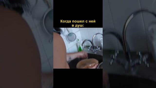 КОГДА ПОШЕЛ С НЕЙ В ДУШ