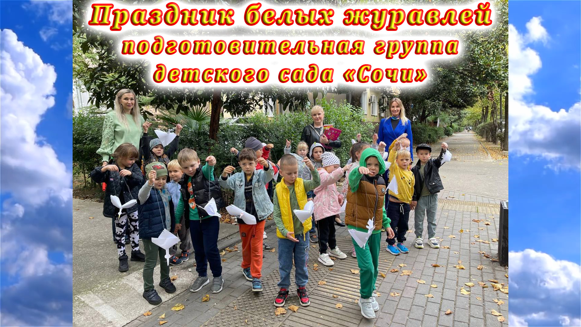 Праздник белых журавлей в детской библиотеке № 10 на Красноармейской города Сочи.