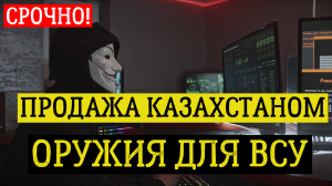 ХАКЕРЫ ВСКРЫЛИ ПЛАНЫ Казахстана. последние новости сегодня
