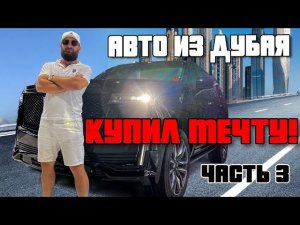 Авто из ОАЭ! Автомобили уже куплены!