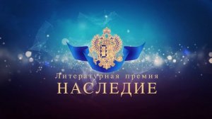 Церемония награждения литературной премией «Наследие» за 2017 год