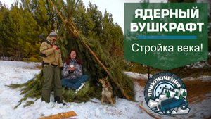 Строим жилье из подручных материалов. ЯДЕРНЫЙБУШКРАФТ