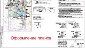 Проект ЭН и ЭС ч.5: Оформление планов