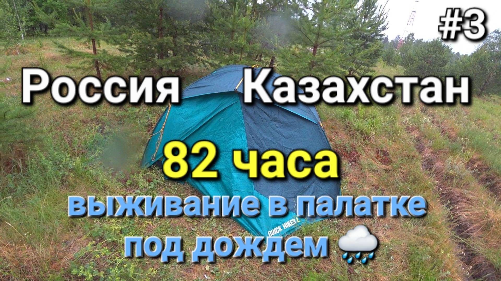 3. Россия-Казахстан на велике, бесконечный дождь....