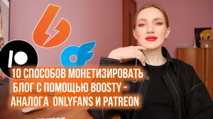 10 СПОСОБОВ МОНЕТИЗАЦИИ БЛОГА И КОНТЕНТА С ПОМОЩЬЮ BOOSTY - АНАЛОГА ONLYFANS И PATREON.