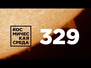 Космическая среда № 329 // День Победы, модуль «Наука», 75 лет ЦНИИмаш.