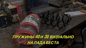 Тюнинг и доработки Лада Веста.Связка пружин -40 и -30.Как это выглядит.