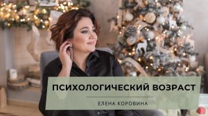 Психологический возраст. Елена Коровина