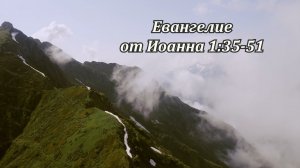 Евангелие от Иоанна 1:35-51