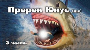 Пророк Юнус (а.с) 3 часть. Мольба пророка внутри рыбы