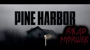 АЖ ДО МУРАШЕК~PINE HARBOR~Video From The Berloga #pineharbor