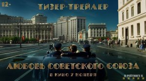 Любовь Советского Союза | Тизер Трейлер | Фильм 2024