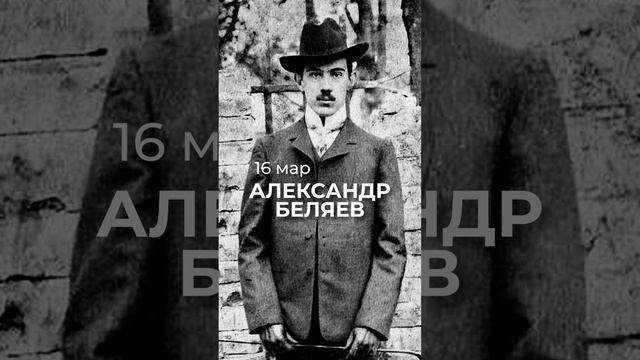 16 марта 1884 года родился русский и советский писатель-фантаст Александр Беляев.