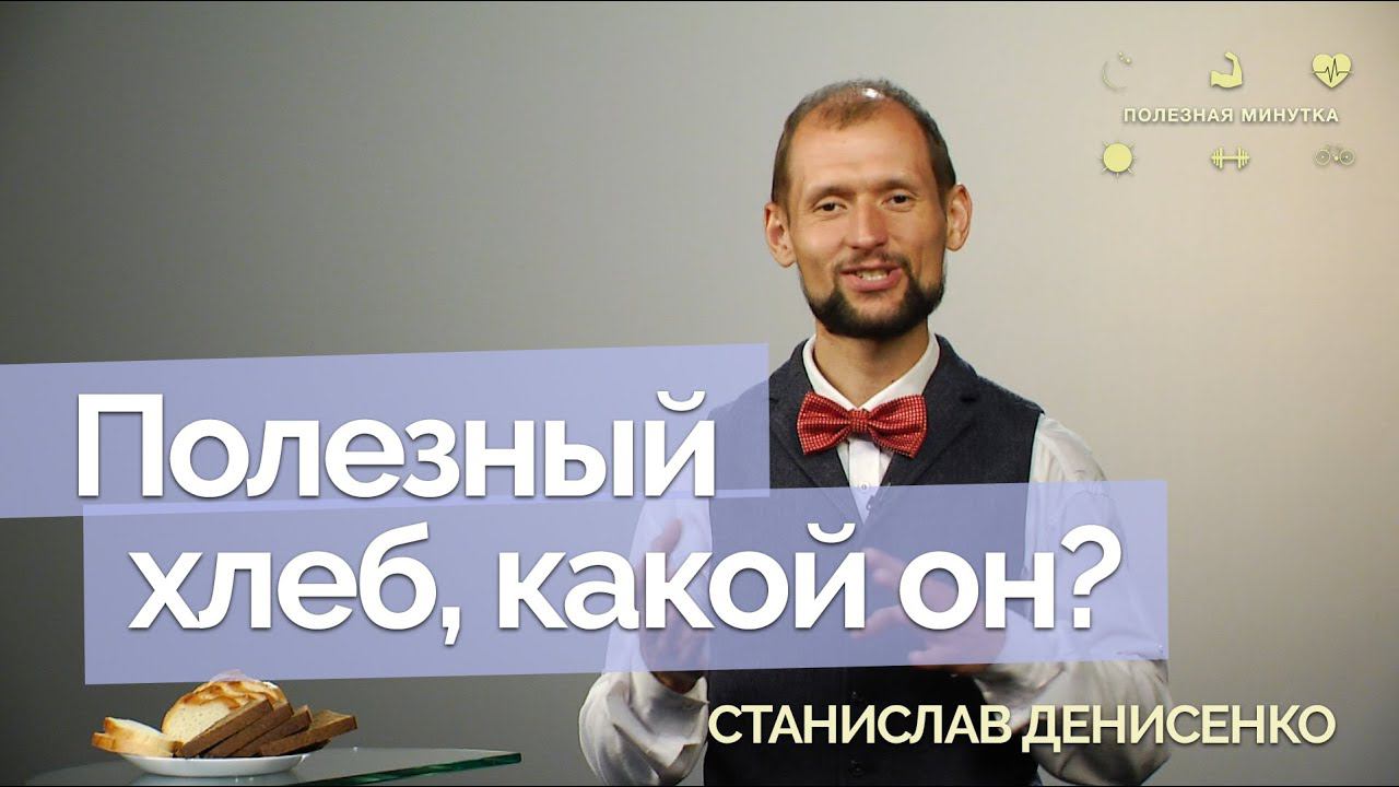 Полезный хлеб, какой он? | Полезная минутка