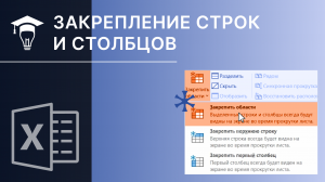 MS Excel Закрепление строк и столбцов в таблице