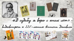 «В судьбу я верю с юных лет» - видеовстреча к 225-летию Антона Дельвига