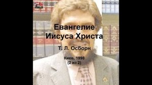 Евангелие Иисуса Христа - Т. Л. Осборн, Киев, 1998 (2 из 2)