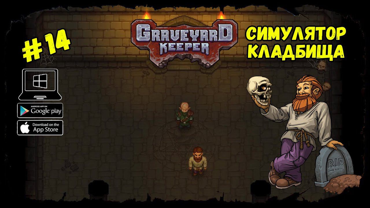 Некрономикон ★ Graveyard Keeper ★ Выпуск #14