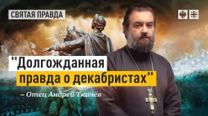 "Долгожданная правда о декабристах": Иди и смотри "Союз спасения. Время гнева" — отец Андрей Ткачёв