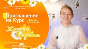 Приглашение на курс "Женское Здоровье"