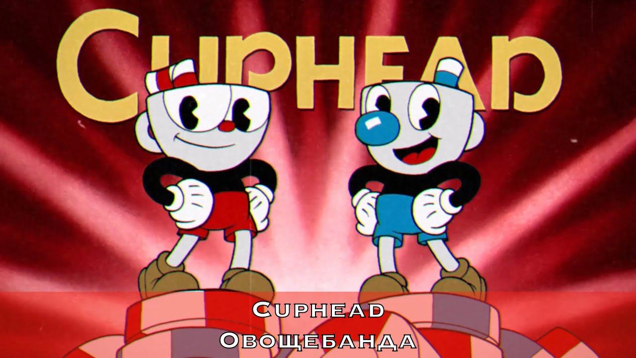 Cuphead — Босс Овощебанда в эпизоде Цветы жизни - рейтинг А