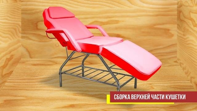 Инструкция по сборке [кушетка косметологическая]